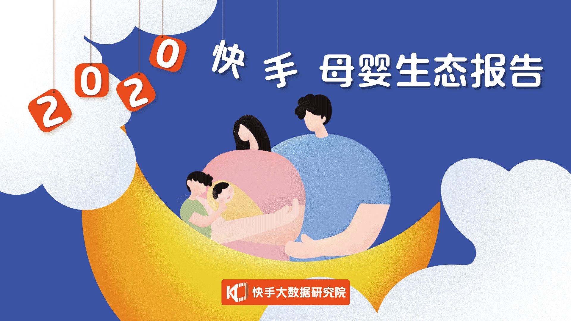 2020快手母嬰生態報告：每三位快手母嬰作者就有一位獲得收入