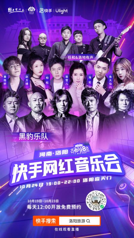 黑豹樂隊亮相快手網紅音樂會 10月24日晚7點上快手搜索「洛陽旅遊」全程看直播