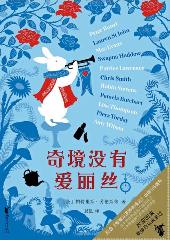 新书推介/《奇境没有爱丽丝》