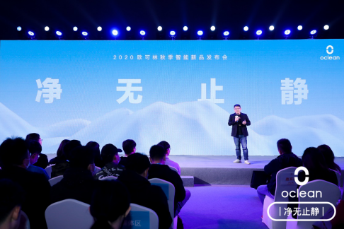 Oclean欧可林“净无止静”发布会，以智能助理口腔健康