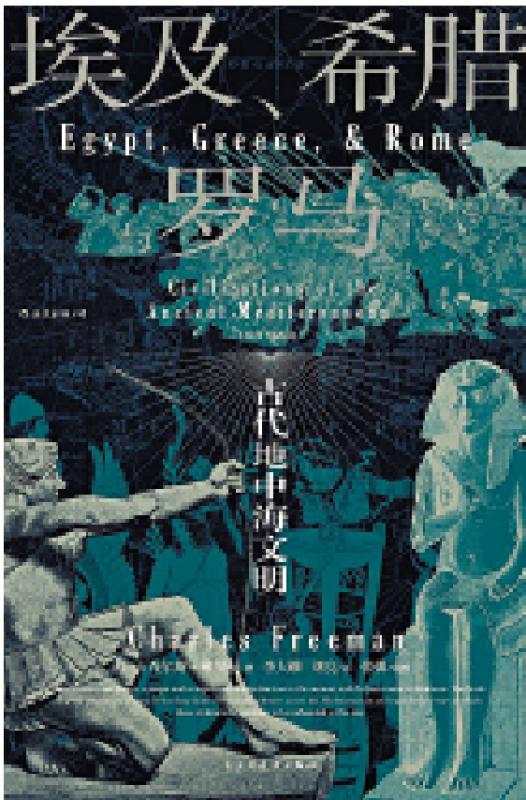 新书推介/《埃及、希腊与罗马》