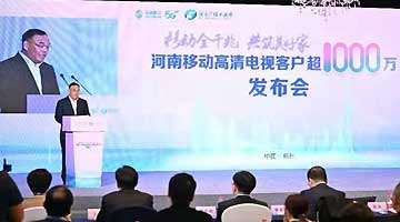 河南移动高清电视客户超越1000万户