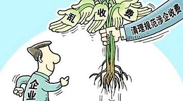 河南全面清理规范行业协会商会收费