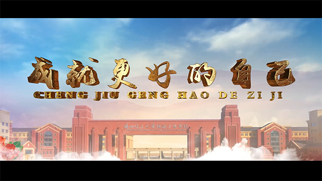 技术工程学院招生宣传片