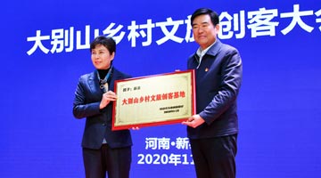 大别山下聚创客 文旅大咖话振兴