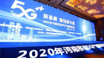 河南第一条5G消息正式发出