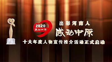 2020感动中原十大年度人物候选人评出