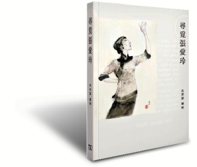 新书推介/《寻觅张爱玲》