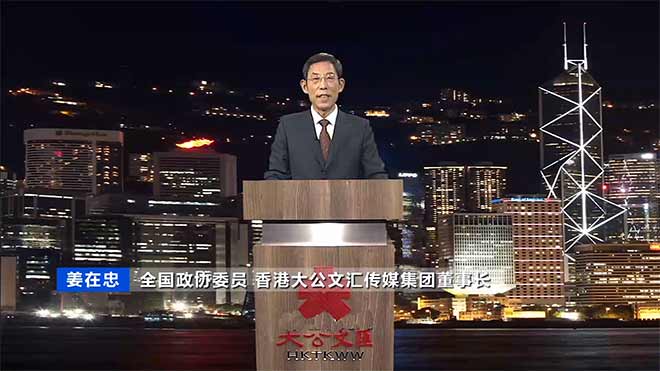 姜在忠：香港应发挥科创优势 促进中外科研交流