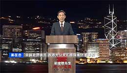 姜在忠：香港在构建新发展格局中仍具得天独厚优势