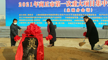 商丘 91个重点项目集中开工