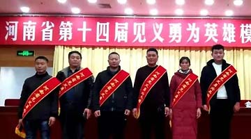见义勇为，点赞这些河南英雄