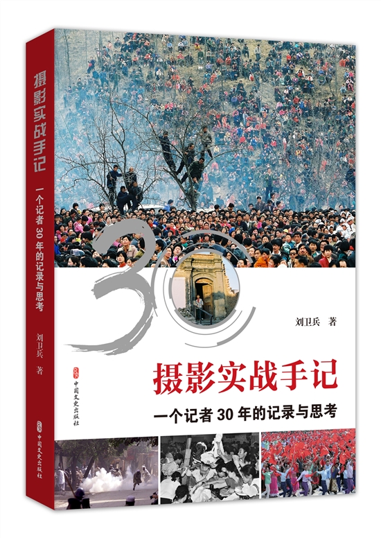 小细节里大时代，《摄影实战手记——一个记者30年的记录与思考》出版