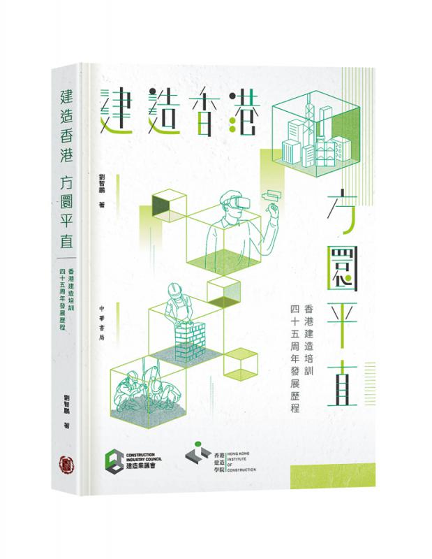 新书推介/《建造香港：方圜平直》