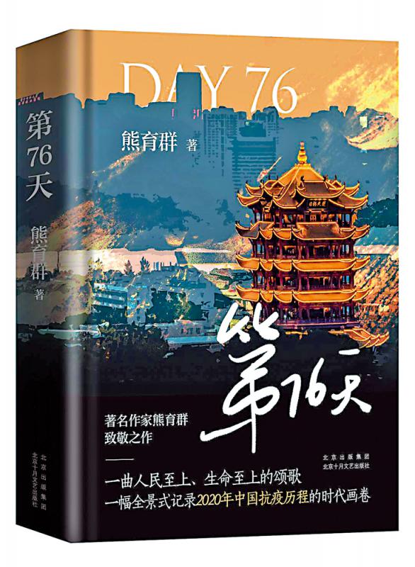 书海漫遊/真实全景书写武汉战疫历程《第76天》