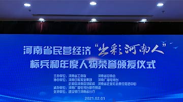 豫首评民营经济“出彩河南人”标兵和年度人物