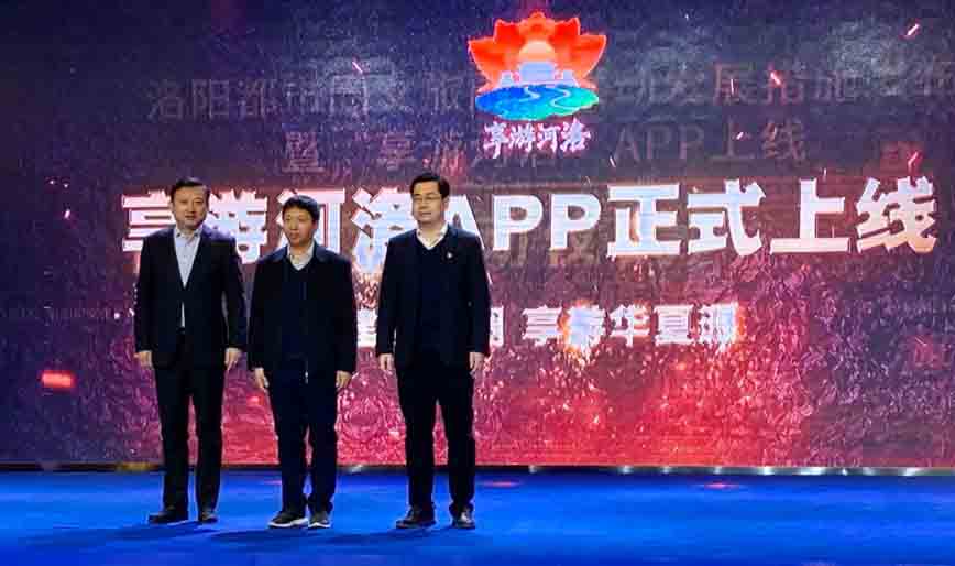 「享游河洛」App上線 一部手機暢遊洛陽都市圈