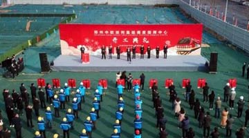 郑州中欧班列集结调度指挥中心项目开建