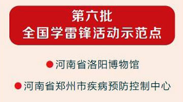 河南两集体和两名个人入选全国学雷锋活动示范点和岗位学雷锋标兵