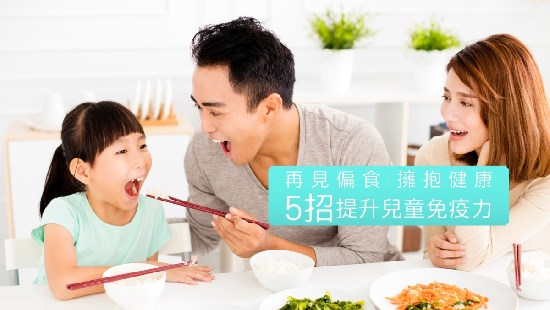 儿童偏食影响健康?营养师教你5招提升免疫力