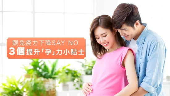 为准妈妈打气 有“营”餐单提升“孕”力