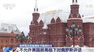 俄总统新闻秘书：不允许美国居高临下对俄讲话
