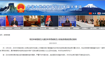 日方发表涉港谈话 驻日使馆：促日方摒弃错误立场