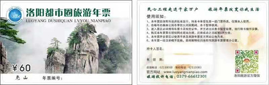 洛陽都市圈旅遊年票正式發行 60元可逛53家景區