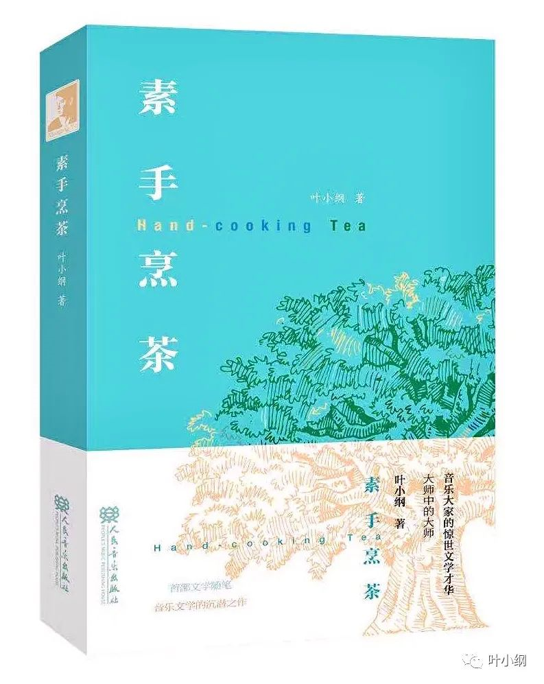 叶小纲首部文学随笔集《素手烹茶》近日出版