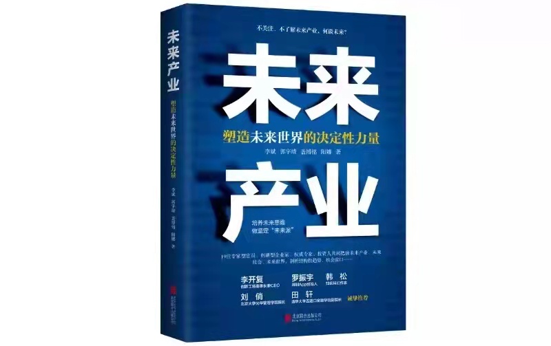 做坚定的“未来派”：《未来产业：塑造未来世界的决定性力量》出版