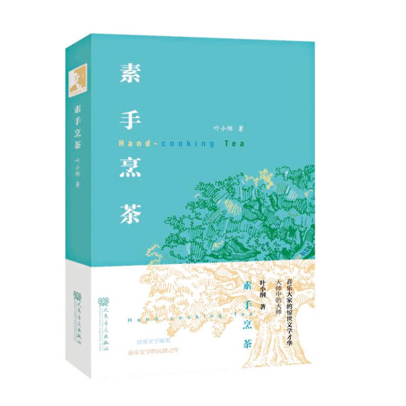 《素手烹茶》談文論藝