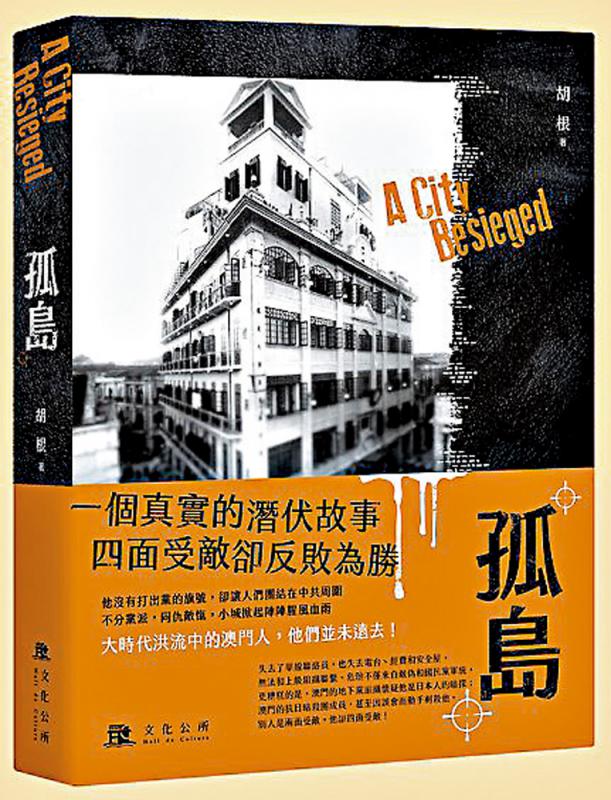 《孤島》還原澳門抗戰歷史