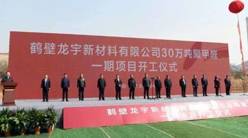 鹤壁年产30万吨聚甲醛项目开建