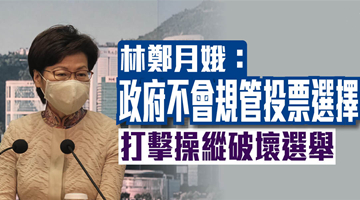 林郑：港府不会规管投票选择 打击操纵破坏选举