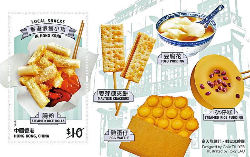 ﻿话你知/“香港怀旧小食”邮票登场