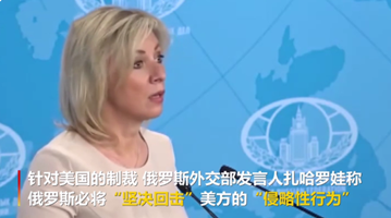 一天内态度转变！美驻俄大使将回美讨论美俄关系