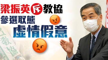 梁振英斥教协弃选越描越黑 其参选是虚情假意