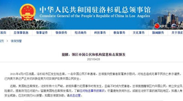 美国洛杉矶发生枪击案 一中国公民遇难