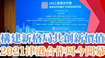 探讨“十四五”津港合作新机遇 2021津港合作周今日开幕