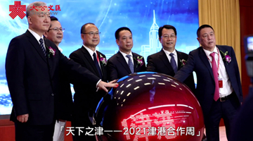 探讨“十四五”津港合作新机遇 2021津港合作周27日开幕