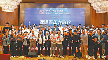 汇聚青年力量 共筑津港发展