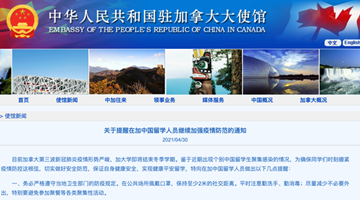加拿大出现个别中国留学生聚集感染 我使馆发出提醒