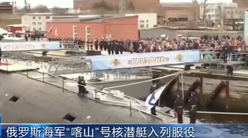俄国防部：“喀山”号核潜艇入列俄罗斯海军