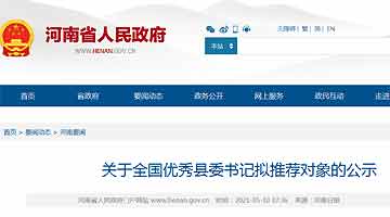 关于全国优秀县委书记拟推荐对象的公示