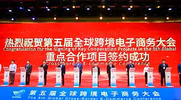 第五届全球跨境电商大会签约50项目