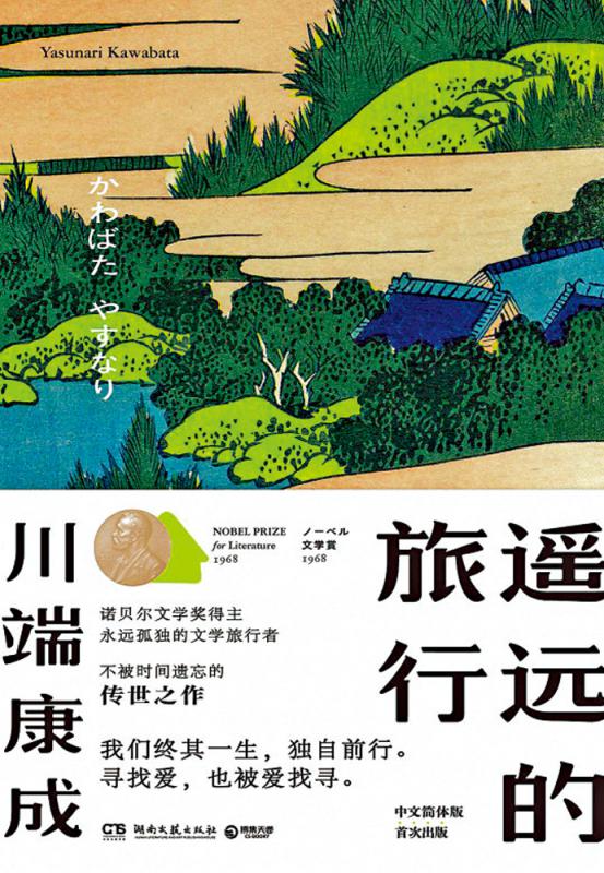 好书推介/《遥远的旅行》