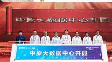 中原大数据中心开园暨黄河云迁移上线
