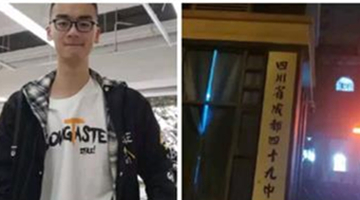 成都四十九中学生坠亡事件调查结果：排除刑事案件