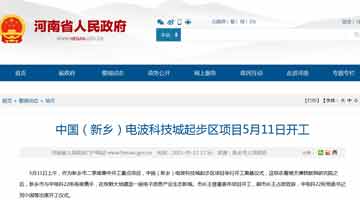 中国（新乡）电波科技城起步区项目开工