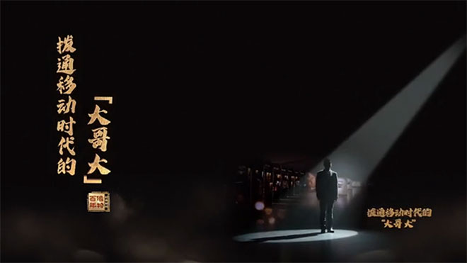 《红色财经·信物百年》｜是谁拨通了中国第一部移动电话？